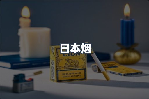 日本香烟系列