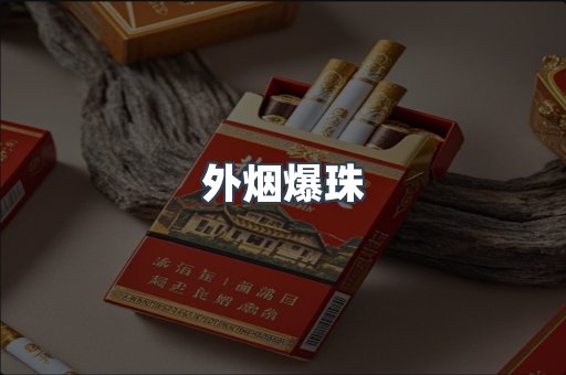 出口香烟